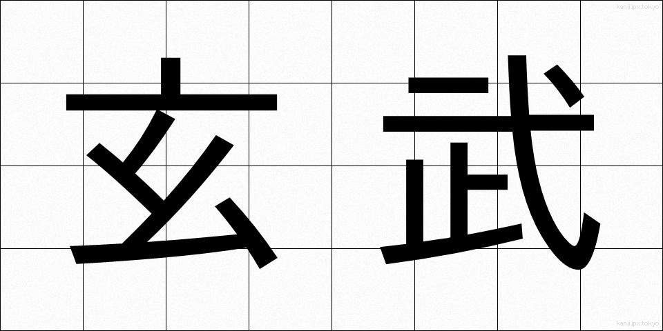 玄武 (げんぶ)