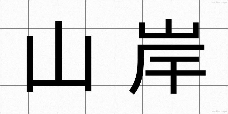 山岸 (やまぎし)