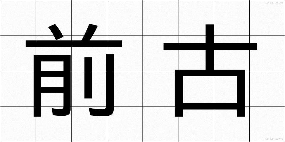 前古 (ぜんこ)