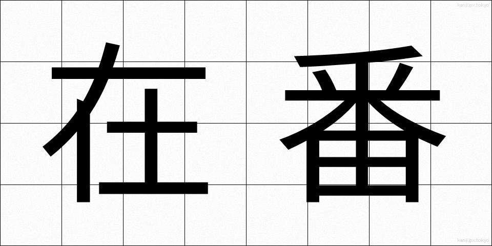 在番 (ざいばん)