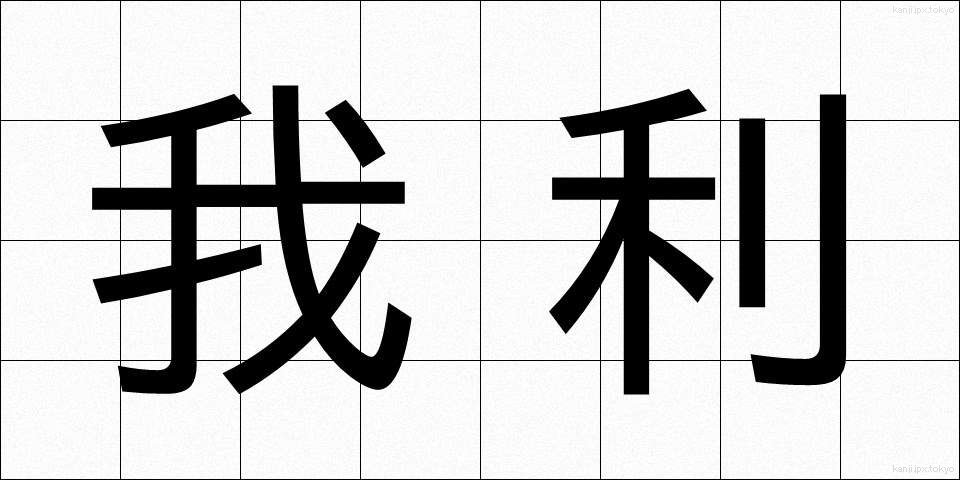 我利 (がり)