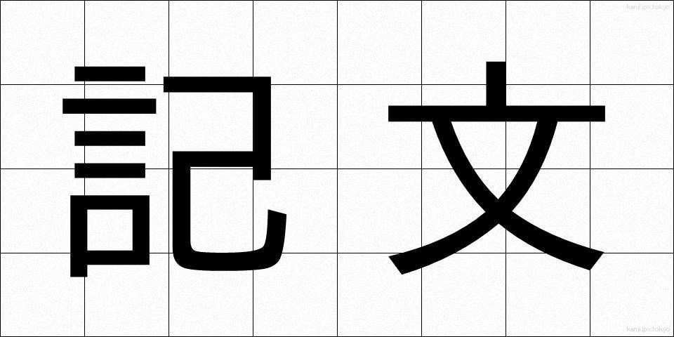 記文 (きぶん)
