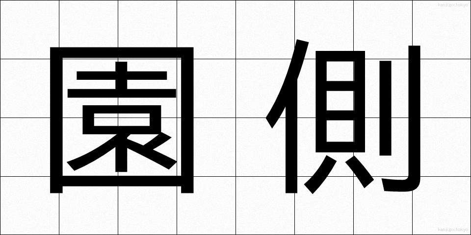 園側 (えんがわ)