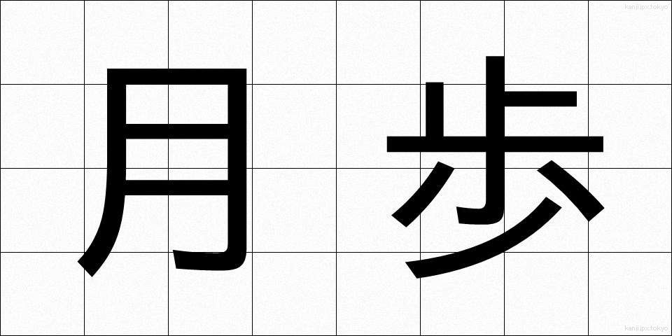 月歩 (げっぽ)