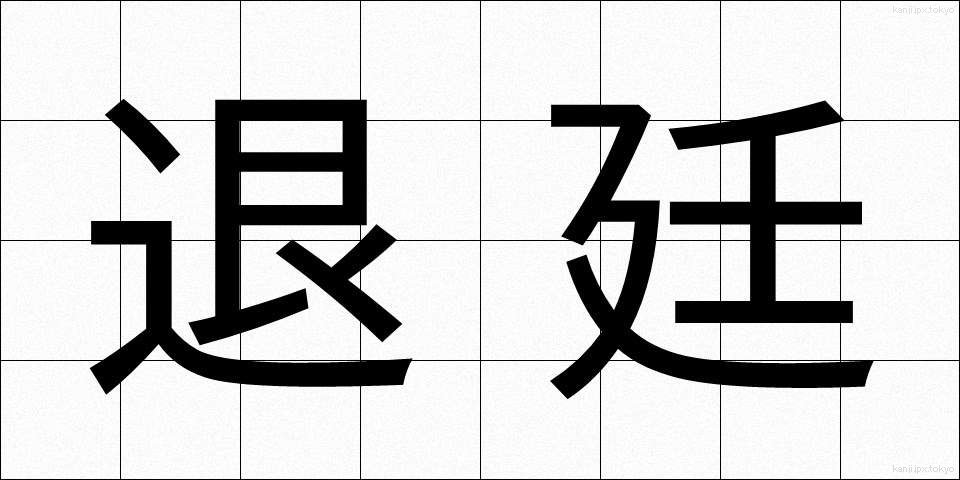 退廷 (たってい)