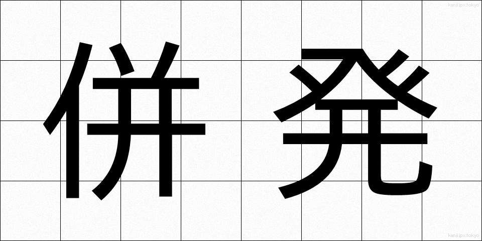 併発 (へいはつ)