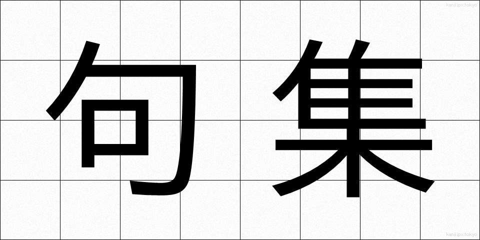 句集 (くしゅう)