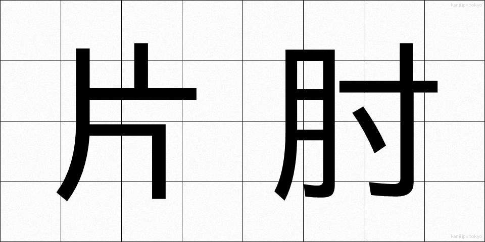片肘 (かたひじ)