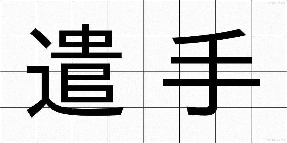 遣手 (やりて)