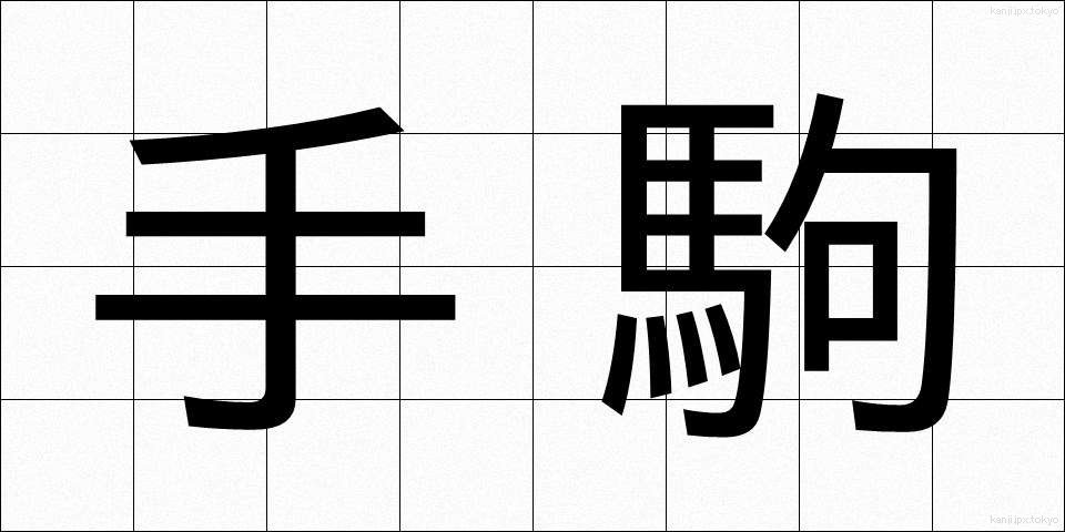 手駒 (てごま)