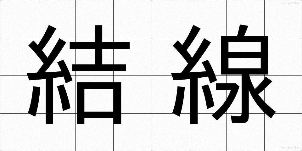 結線 (けっせん)