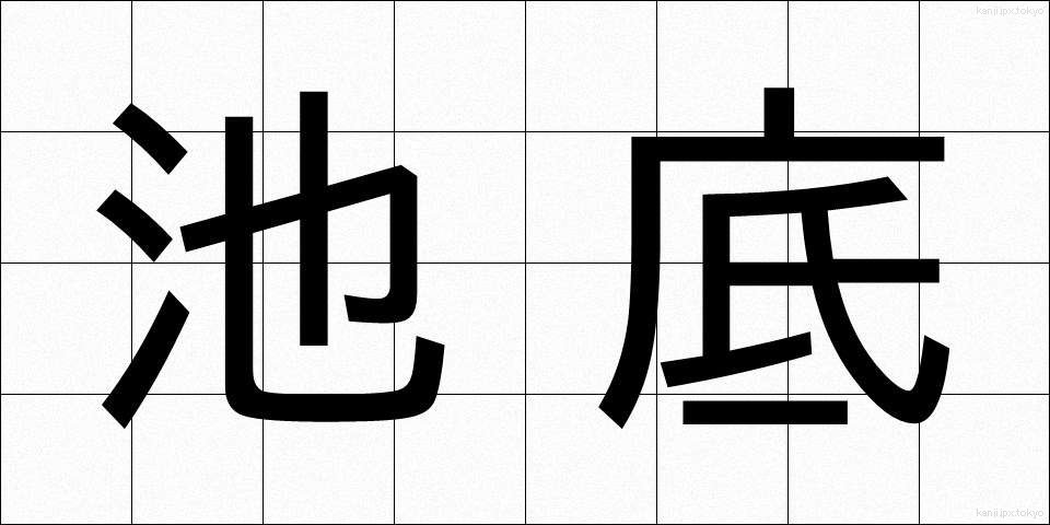 池底 (ちてい)