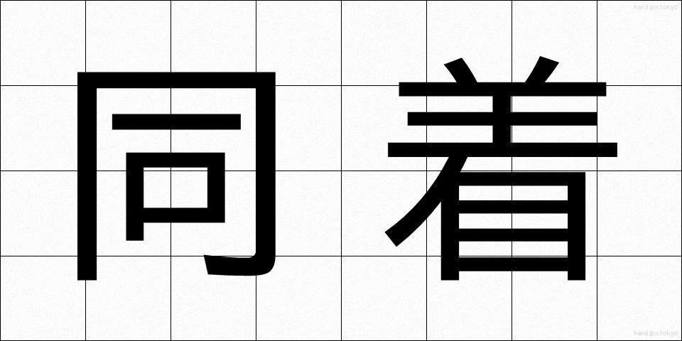 同着 (どうちゃく)