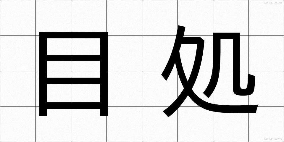 目処 (めど)