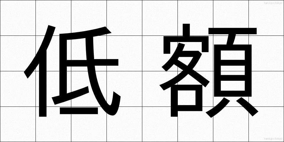 低額 (ていがく)