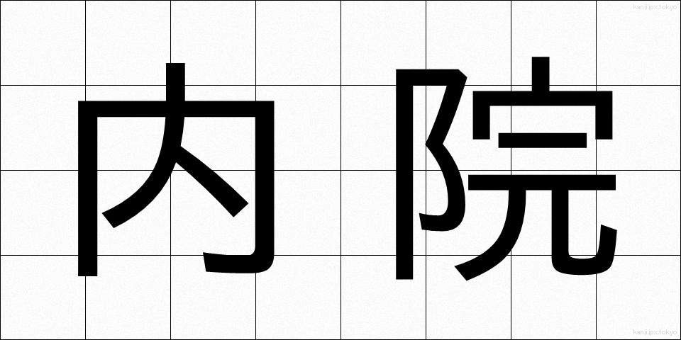 内院 (ないいん)