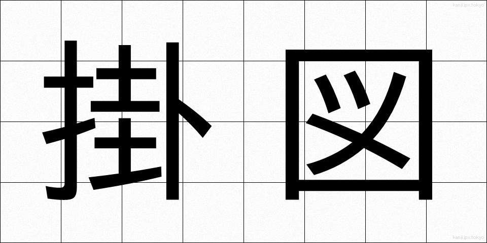 掛図 (かけず)