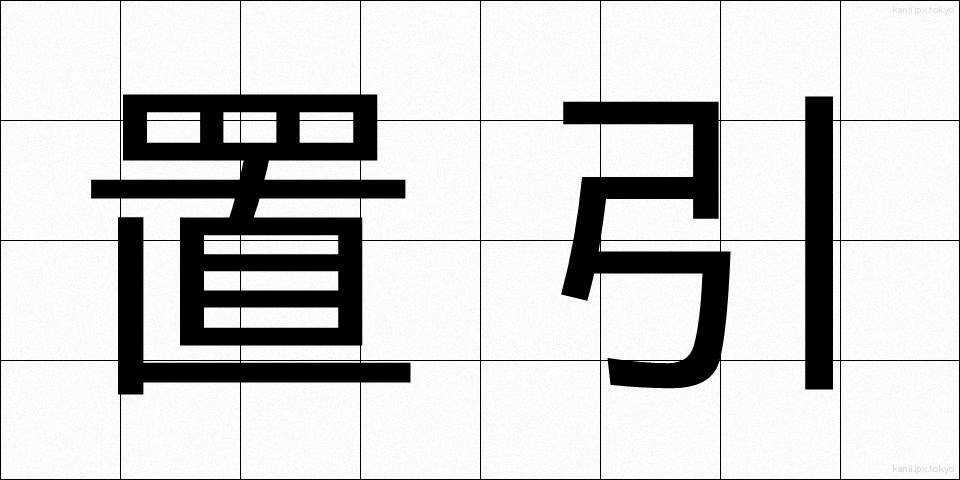 置引 (おきひき)