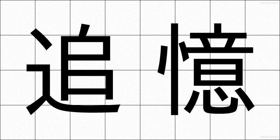 追憶 (ついおく)