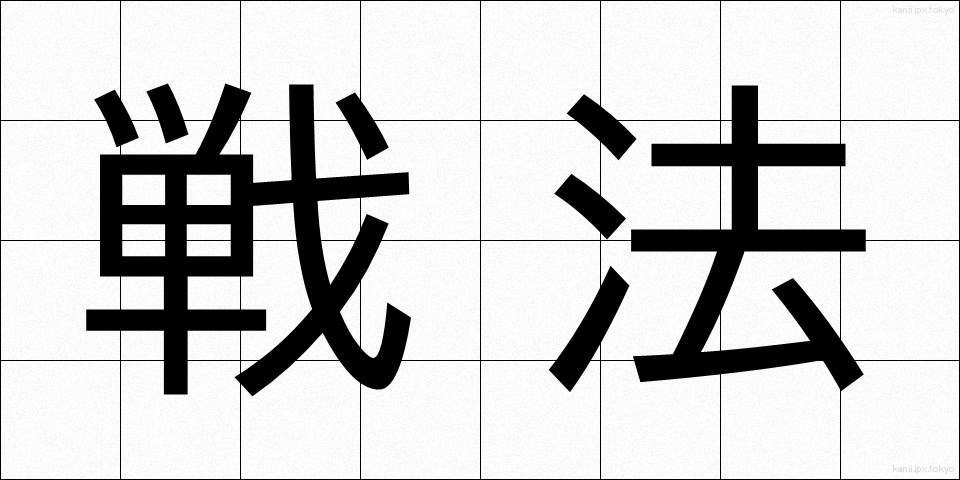 戦法 (せんぽう)