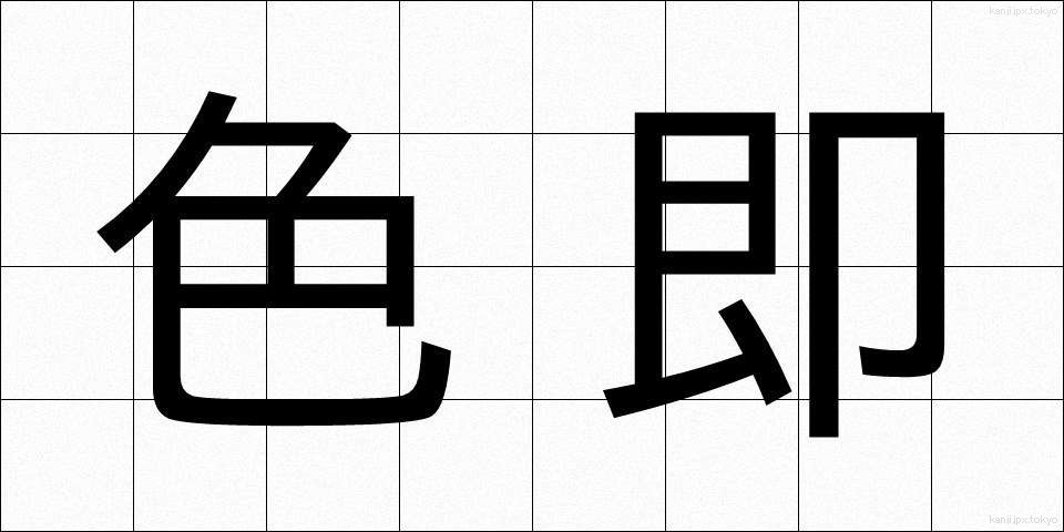 色即 (しきそく)