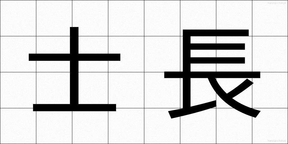 士長 (しちょう)