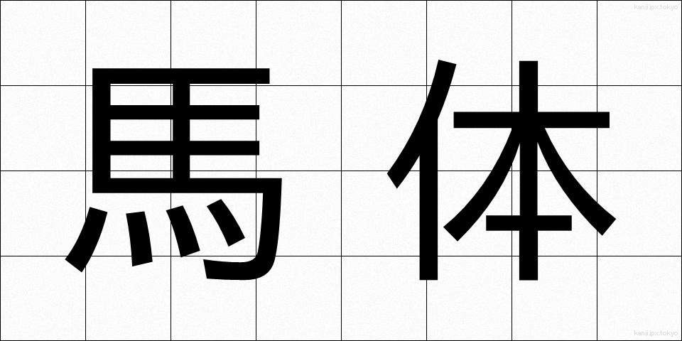 馬体 (ばたい)