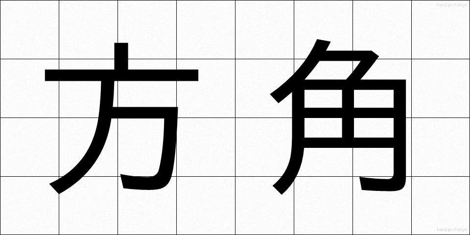 方角 (ほうかく)