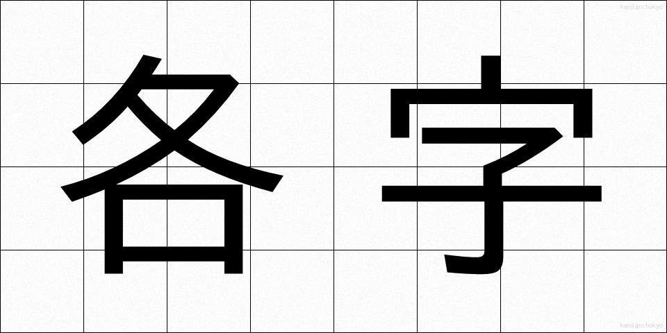 各字 (かくじ)