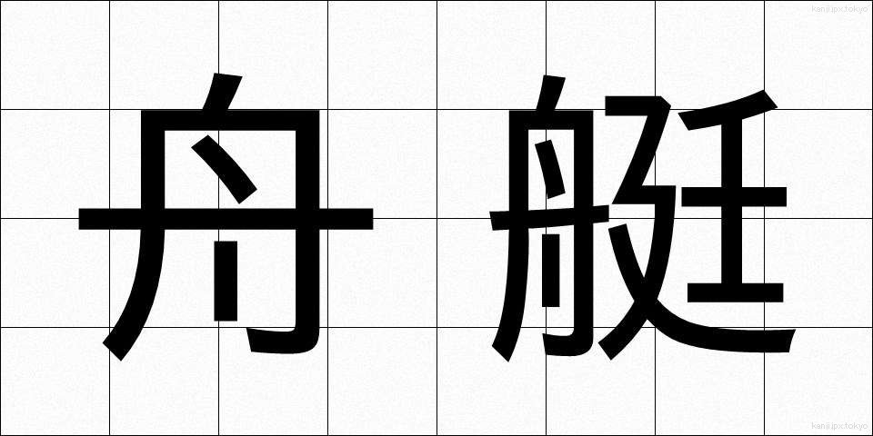舟艇 (しゅうてい)
