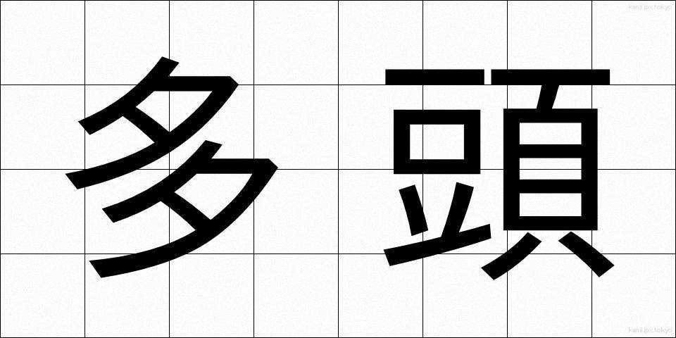 多頭 (たとう)