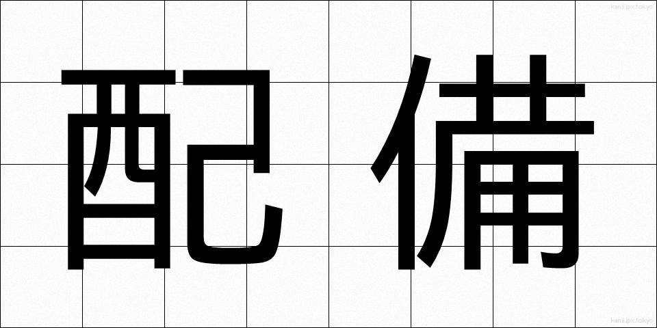 配備 (はいび)