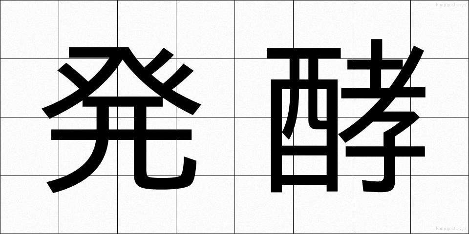 発酵 (はっこう)