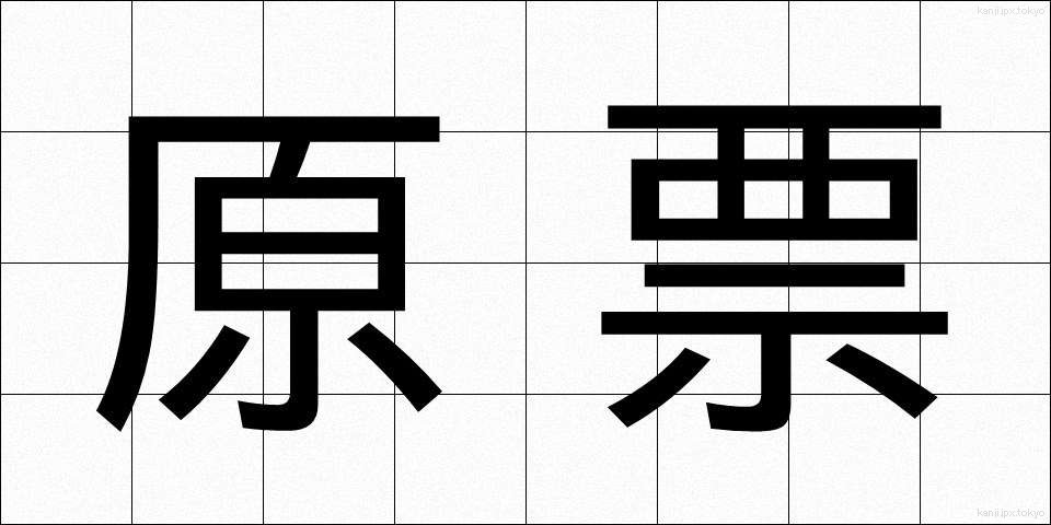 原票 (げんひょう)