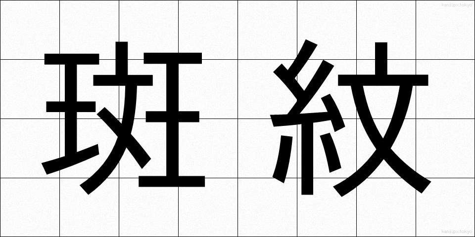 斑紋 (はんもん)