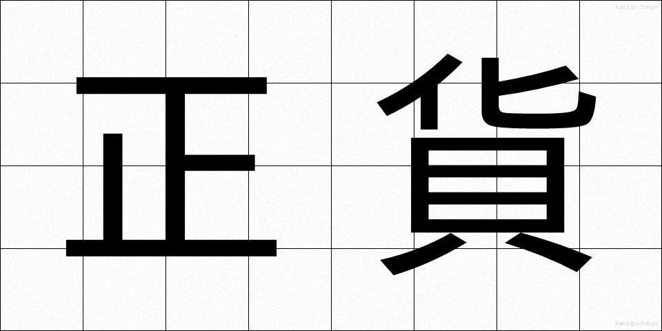 正貨 (せいか)