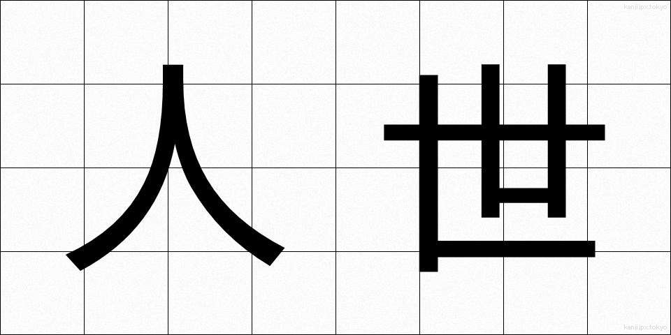 人世 (じんせい)