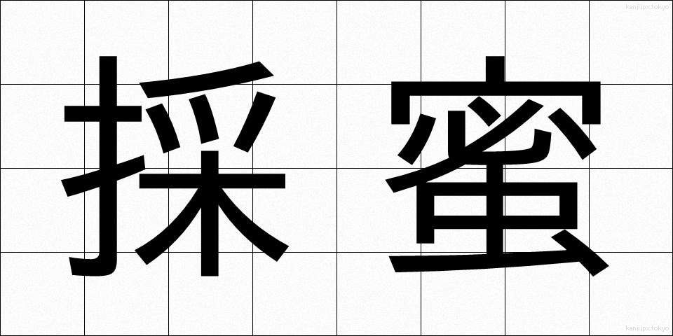 採蜜 (さいみつ)