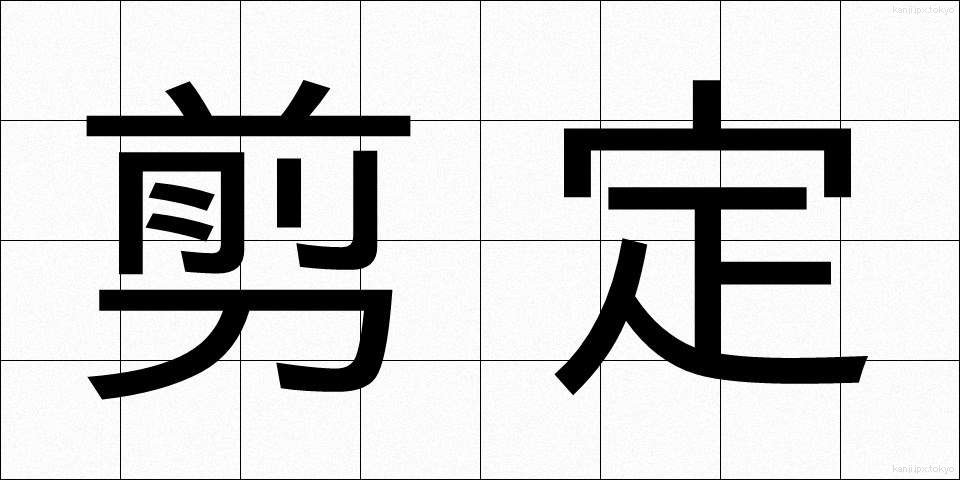 剪定 (せんてい)