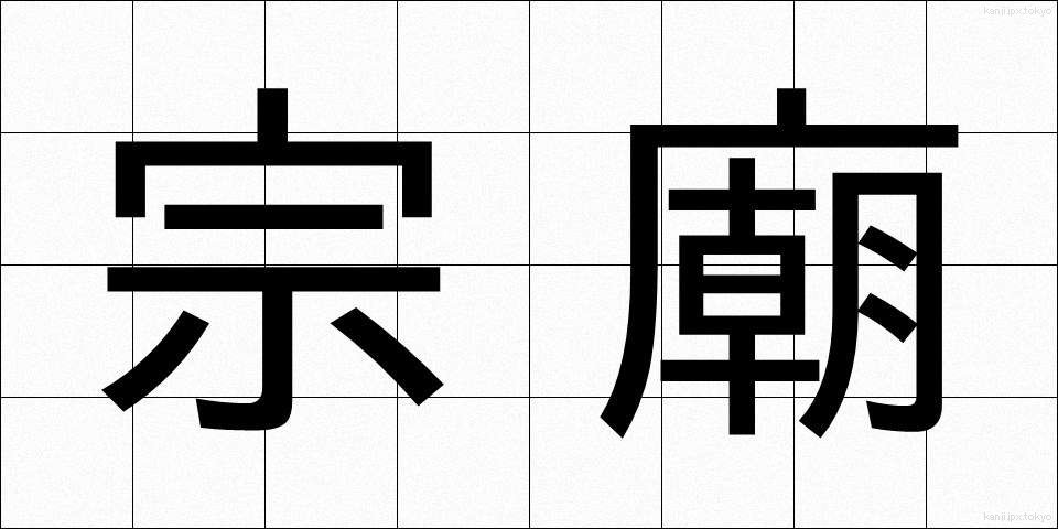 宗廟 (そうびょう)