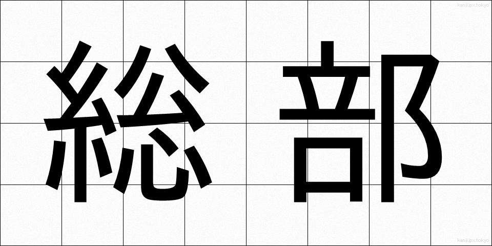 総部 (そうぶ)
