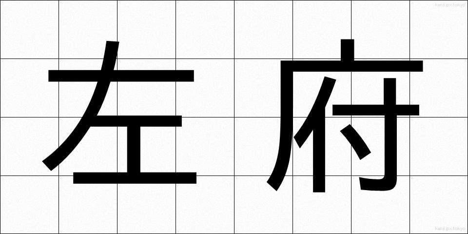 左府 (さふ)