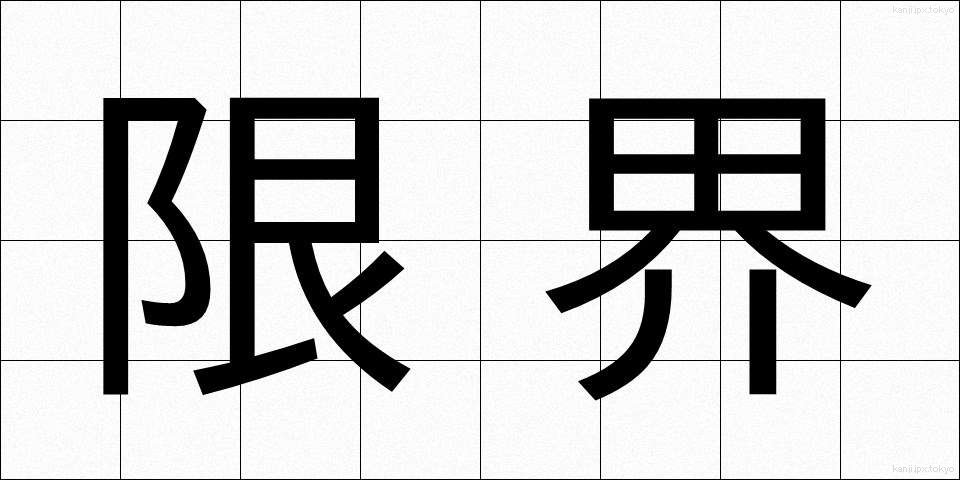 限界 (げんかい)