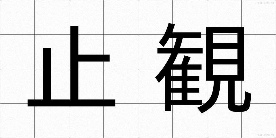 止観 (しかん)