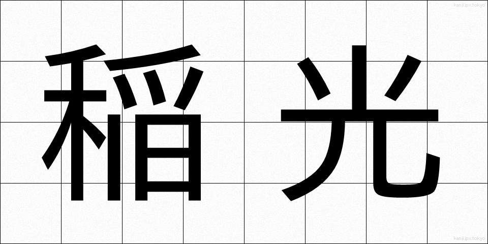 稲光 (いなびかり)