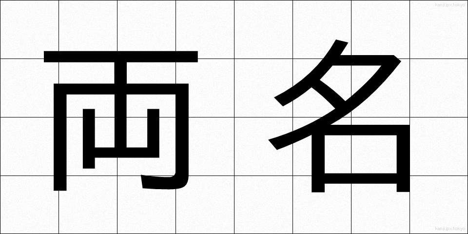 両名 (りょうめい)