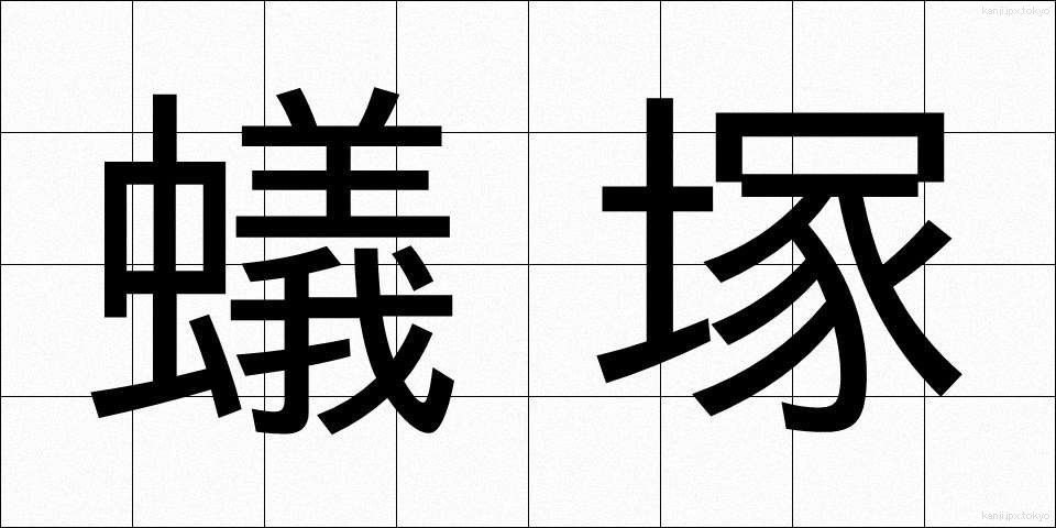 蟻塚 (ありづか)