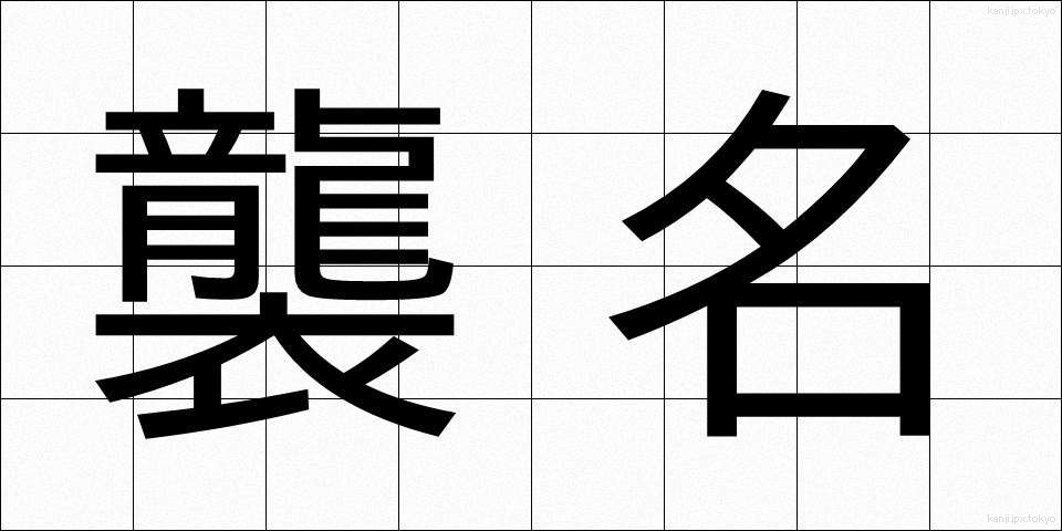 襲名 (しゅうめい)