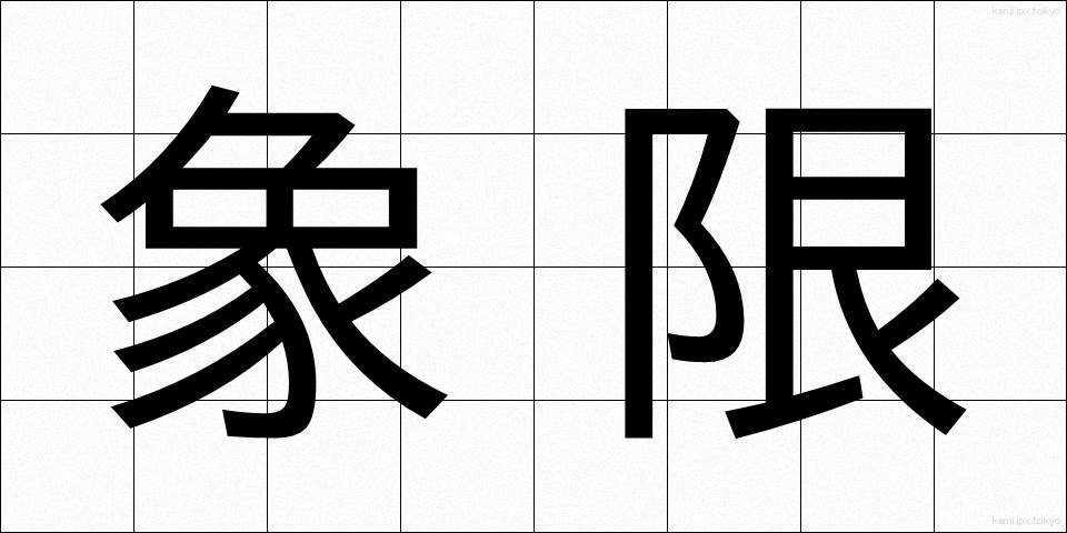 象限 (しょうげん)