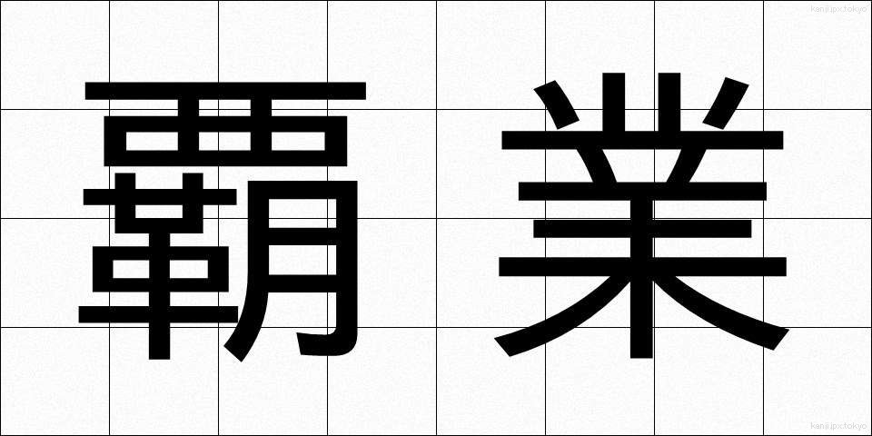 覇業 (はぎょう)